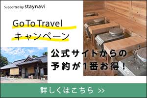Go To travel キャンペーン　公式サイトからの予約が一番お得